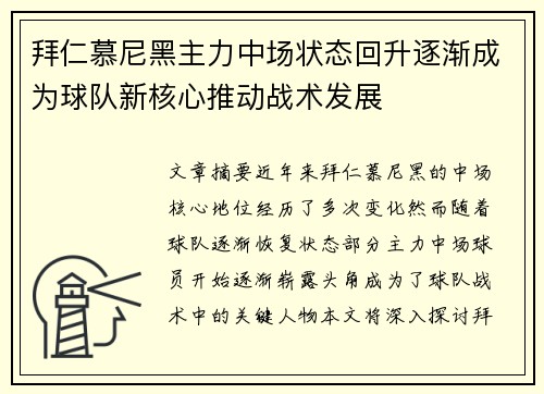拜仁慕尼黑主力中场状态回升逐渐成为球队新核心推动战术发展