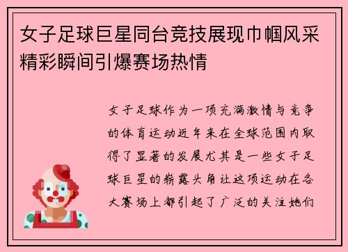 女子足球巨星同台竞技展现巾帼风采精彩瞬间引爆赛场热情