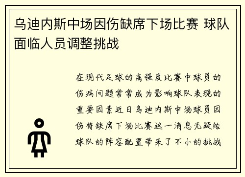 乌迪内斯中场因伤缺席下场比赛 球队面临人员调整挑战