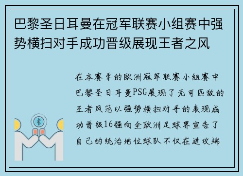 巴黎圣日耳曼在冠军联赛小组赛中强势横扫对手成功晋级展现王者之风