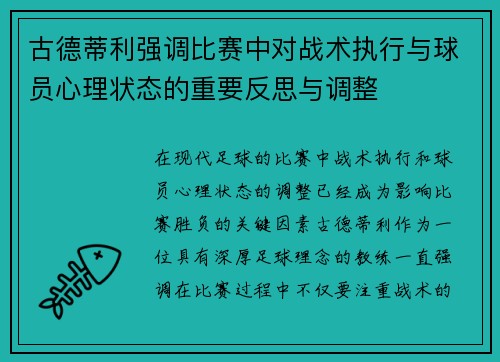 古德蒂利强调比赛中对战术执行与球员心理状态的重要反思与调整
