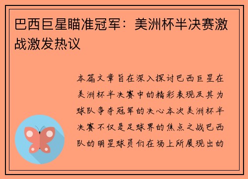 巴西巨星瞄准冠军：美洲杯半决赛激战激发热议
