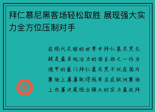拜仁慕尼黑客场轻松取胜 展现强大实力全方位压制对手