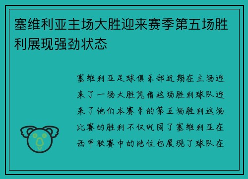 塞维利亚主场大胜迎来赛季第五场胜利展现强劲状态