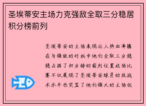 圣埃蒂安主场力克强敌全取三分稳居积分榜前列