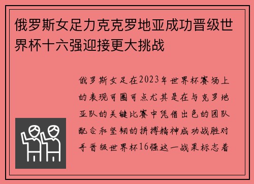 俄罗斯女足力克克罗地亚成功晋级世界杯十六强迎接更大挑战