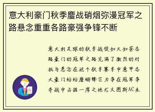 意大利豪门秋季鏖战硝烟弥漫冠军之路悬念重重各路豪强争锋不断