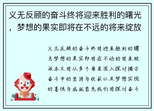 义无反顾的奋斗终将迎来胜利的曙光，梦想的果实即将在不远的将来绽放