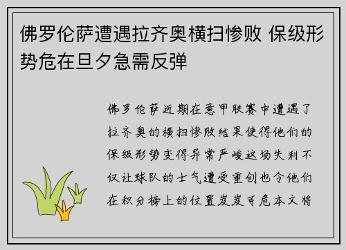 佛罗伦萨遭遇拉齐奥横扫惨败 保级形势危在旦夕急需反弹
