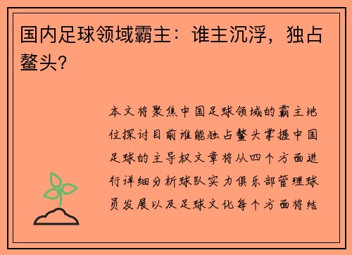 国内足球领域霸主：谁主沉浮，独占鳌头？