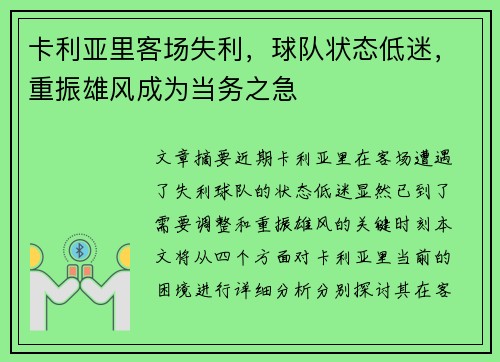 卡利亚里客场失利，球队状态低迷，重振雄风成为当务之急