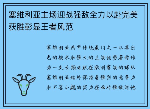 塞维利亚主场迎战强敌全力以赴完美获胜彰显王者风范