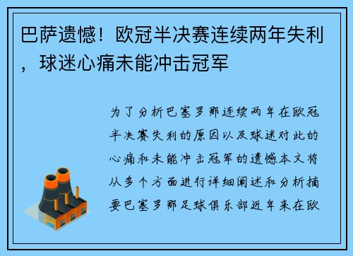 巴萨遗憾！欧冠半决赛连续两年失利，球迷心痛未能冲击冠军