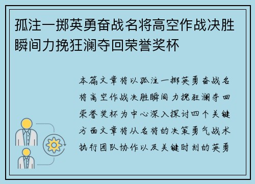 孤注一掷英勇奋战名将高空作战决胜瞬间力挽狂澜夺回荣誉奖杯