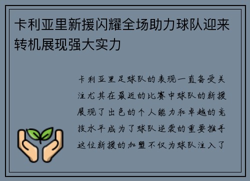 卡利亚里新援闪耀全场助力球队迎来转机展现强大实力