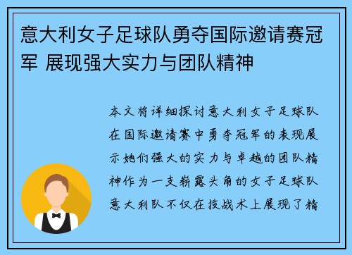 意大利女子足球队勇夺国际邀请赛冠军 展现强大实力与团队精神