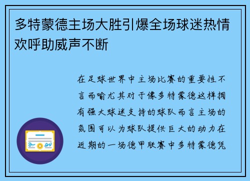 多特蒙德主场大胜引爆全场球迷热情欢呼助威声不断
