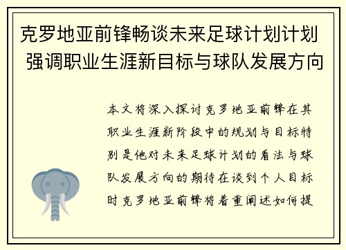 克罗地亚前锋畅谈未来足球计划计划 强调职业生涯新目标与球队发展方向