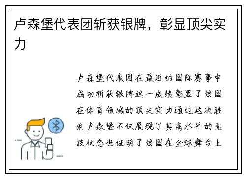 卢森堡代表团斩获银牌，彰显顶尖实力