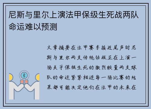 尼斯与里尔上演法甲保级生死战两队命运难以预测