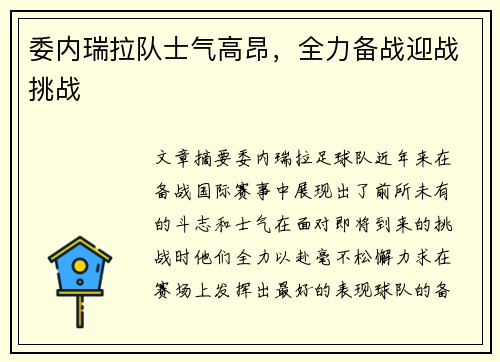 委内瑞拉队士气高昂，全力备战迎战挑战