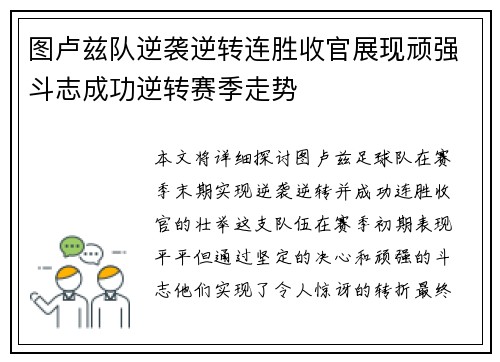 图卢兹队逆袭逆转连胜收官展现顽强斗志成功逆转赛季走势