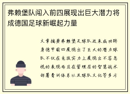 弗赖堡队闯入前四展现出巨大潜力将成德国足球新崛起力量