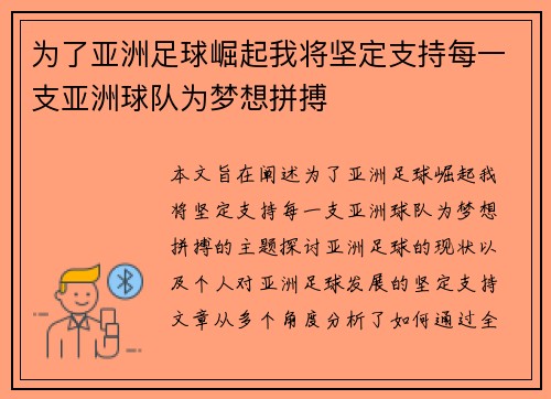 为了亚洲足球崛起我将坚定支持每一支亚洲球队为梦想拼搏