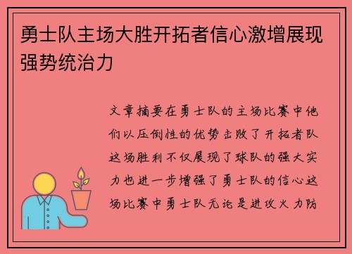 勇士队主场大胜开拓者信心激增展现强势统治力