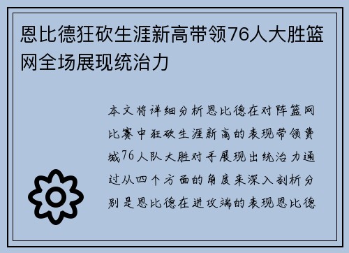 恩比德狂砍生涯新高带领76人大胜篮网全场展现统治力