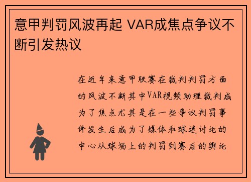 意甲判罚风波再起 VAR成焦点争议不断引发热议