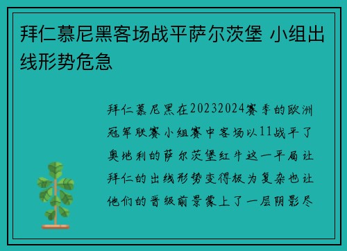 拜仁慕尼黑客场战平萨尔茨堡 小组出线形势危急