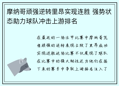 摩纳哥顽强逆转里昂实现连胜 强势状态助力球队冲击上游排名