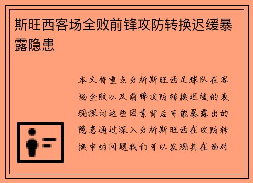 斯旺西客场全败前锋攻防转换迟缓暴露隐患