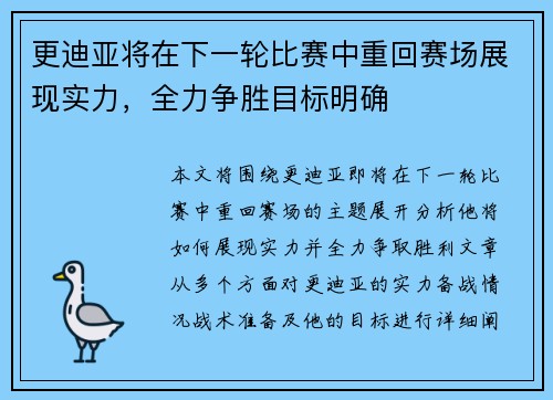 更迪亚将在下一轮比赛中重回赛场展现实力，全力争胜目标明确