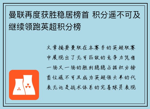 曼联再度获胜稳居榜首 积分遥不可及继续领跑英超积分榜