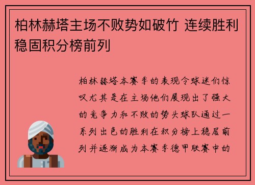 柏林赫塔主场不败势如破竹 连续胜利稳固积分榜前列