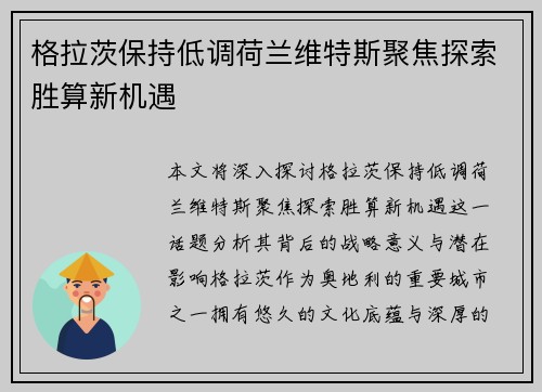 格拉茨保持低调荷兰维特斯聚焦探索胜算新机遇