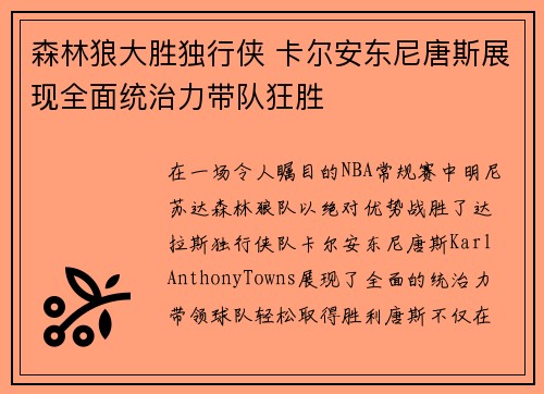 森林狼大胜独行侠 卡尔安东尼唐斯展现全面统治力带队狂胜