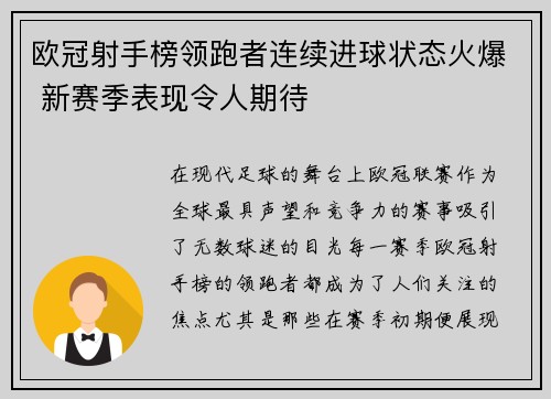 欧冠射手榜领跑者连续进球状态火爆 新赛季表现令人期待