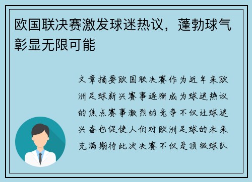 欧国联决赛激发球迷热议，蓬勃球气彰显无限可能