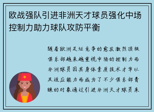 欧战强队引进非洲天才球员强化中场控制力助力球队攻防平衡
