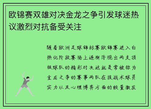 欧锦赛双雄对决金龙之争引发球迷热议激烈对抗备受关注
