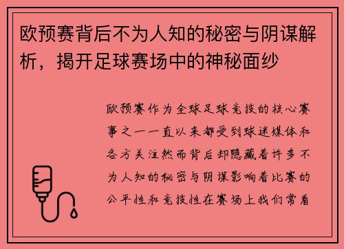 欧预赛背后不为人知的秘密与阴谋解析，揭开足球赛场中的神秘面纱