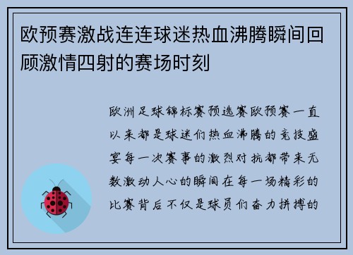 欧预赛激战连连球迷热血沸腾瞬间回顾激情四射的赛场时刻