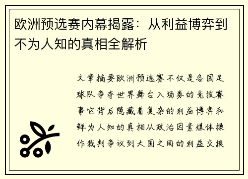 欧洲预选赛内幕揭露：从利益博弈到不为人知的真相全解析