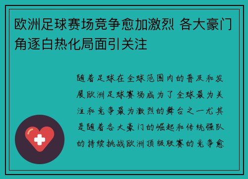 欧洲足球赛场竞争愈加激烈 各大豪门角逐白热化局面引关注