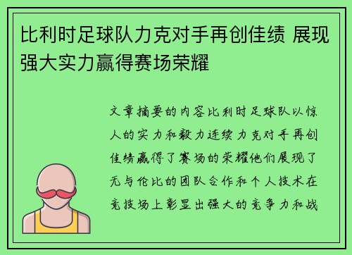 比利时足球队力克对手再创佳绩 展现强大实力赢得赛场荣耀 比利时足球队力克对手再创佳绩 展现强大实力赢得赛场荣耀