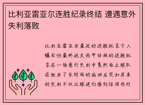 比利亚雷亚尔连胜纪录终结 遭遇意外失利落败