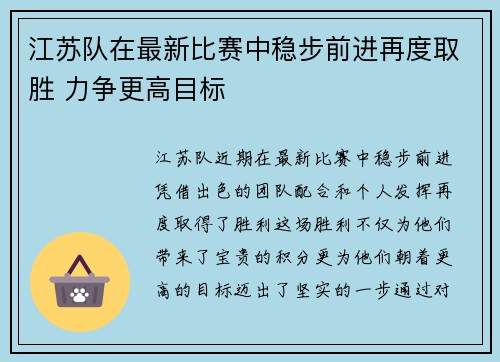 江苏队在最新比赛中稳步前进再度取胜 力争更高目标